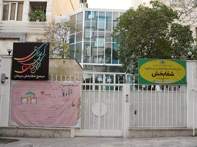 کلینیک نریمان سیمرغ در شرق تهران