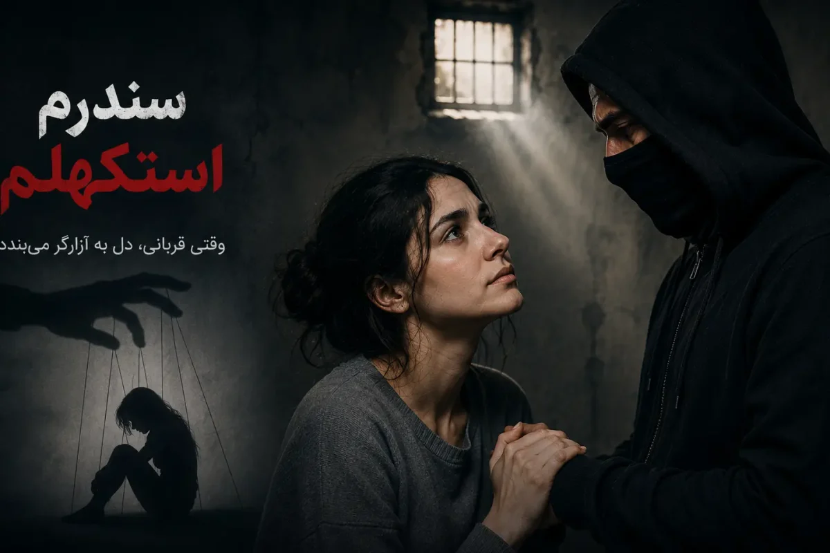 سندرم استکهلم