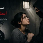 سندرم استکهلم
