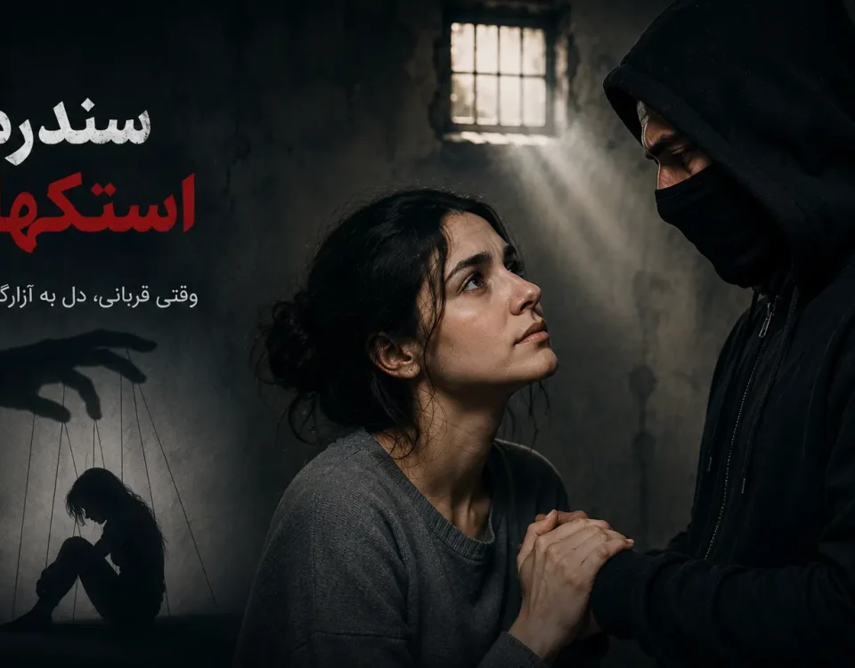 سندرم استکهلم