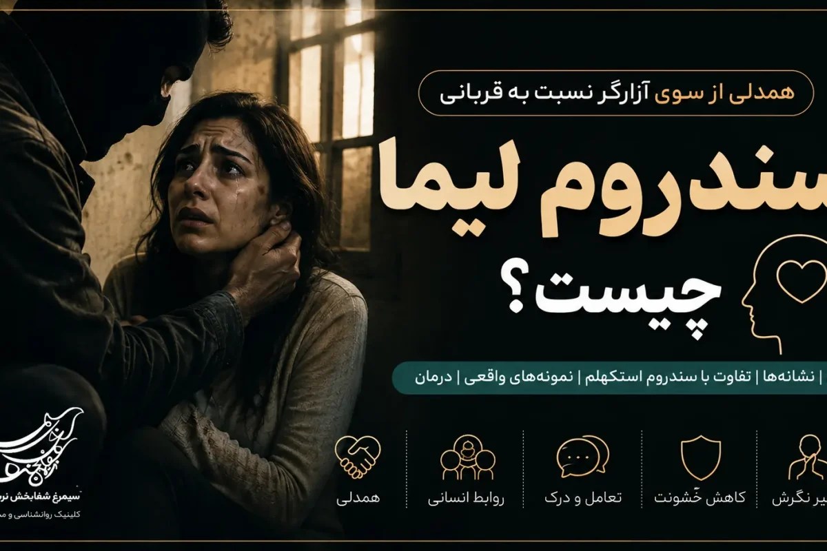 سندروم لیما چیست