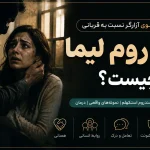 سندروم لیما چیست